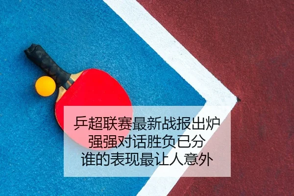 乒超联赛最新战报出炉 强强对话胜负已分 谁的表现最让人意外