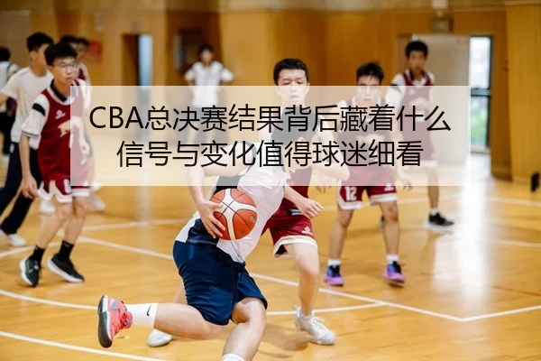 zong-jue-sai-jie-guo-bei-hou-cang-zhe-shen-me-xin-hao-yu-bian-hua-zhi-de-qiu-mi-xi-kan-2-468.jpg
