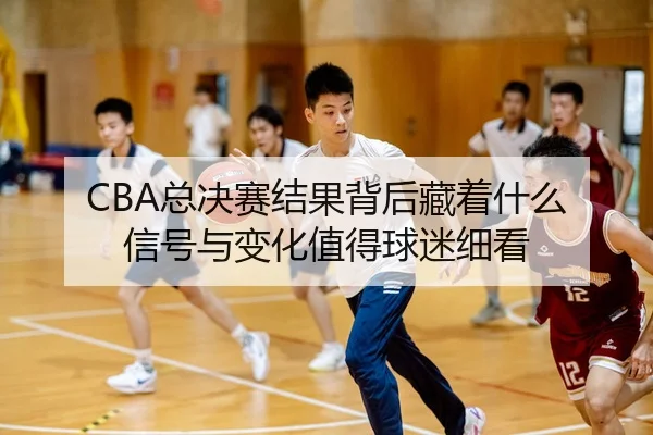 zong-jue-sai-jie-guo-bei-hou-cang-zhe-shen-me-xin-hao-yu-bian-hua-zhi-de-qiu-mi-xi-kan-3-257.jpg